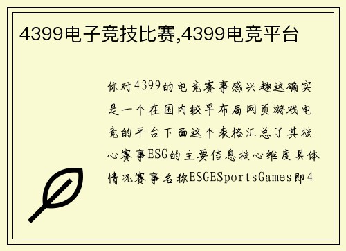 4399电子竞技比赛,4399电竞平台