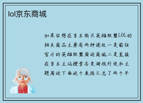 lol京东商城