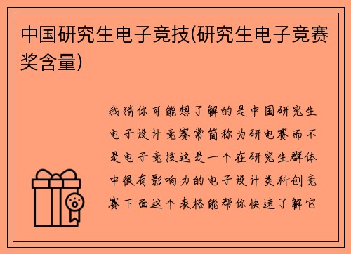 中国研究生电子竞技(研究生电子竞赛奖含量)