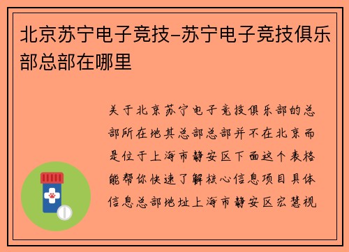 北京苏宁电子竞技-苏宁电子竞技俱乐部总部在哪里