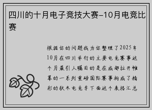 四川的十月电子竞技大赛-10月电竞比赛