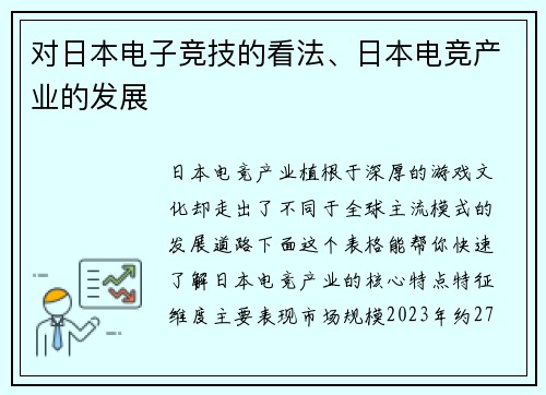 对日本电子竞技的看法、日本电竞产业的发展